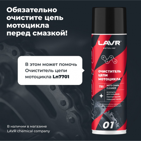 LAVR MOTOLINE Смазка цепи внедорожная для мотоциклов, 400 мл