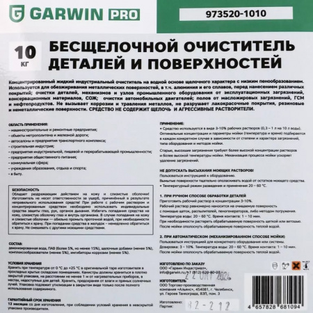 GARWIN PRO Очиститель деталей и поверхностей бесщелочной, канистра 10 л