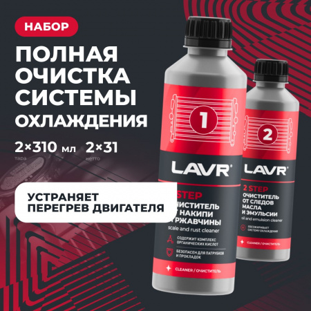 ЛАВР Набор Полная очистка системы охлаждения в 2 этапа, 2×310 мл