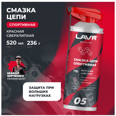 ЛАВР МОТО Смазка для цепи мотоцикла Спортивная 520 мл