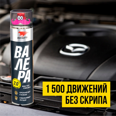 ВМПАВТО Синтетическая проникающая мастер-смазка ВАЛЕРА, 400 мл 