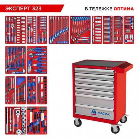 МАСТАК Набор инструментов "ЭКСПЕРТ" в красной тележке, 323 предмета 52-07323R