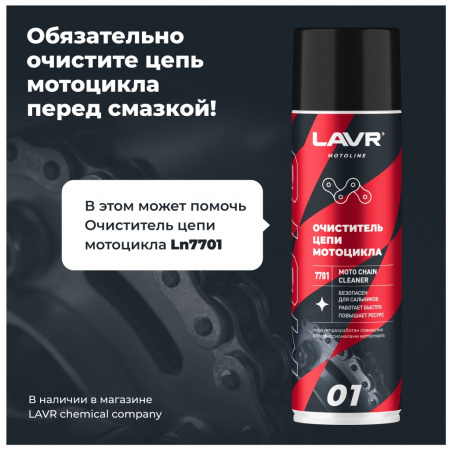 ЛАВР МОТО Смазка для цепи мотоцикла Спортивная 520 мл